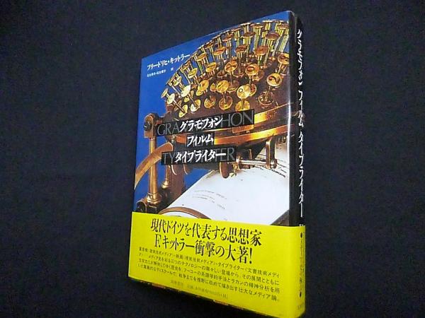 グラモフォン・フィルム・タイプライター(フリードリヒ・キットラー 