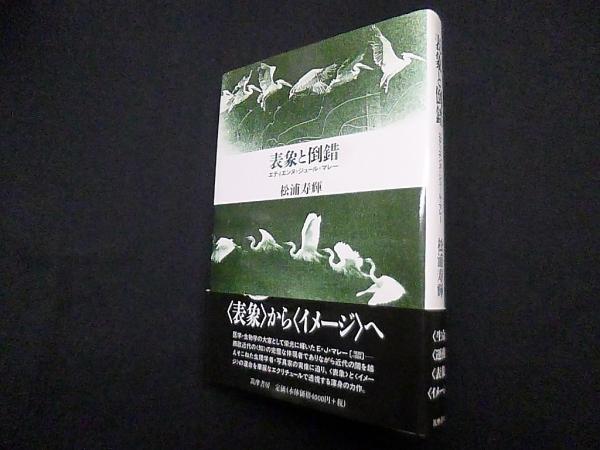 表象と倒錯―エティエンヌ=ジュール・マレー(松浦寿輝) / (株)しましま