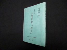 人間魚雷「回天」　秘録小説