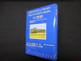 フランスのアイデンティティ〈第1篇〉空間と歴史