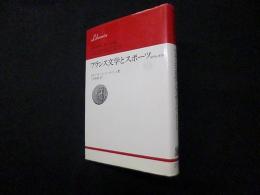 フランス文学とスポーツ　1870-1970  (りぶらりあ選書)