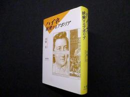 ハイネ　挑発するアポリア