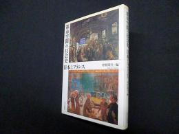 都市空間の社会史 日本とフランス
