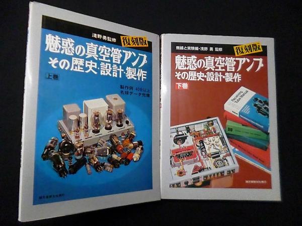 魅惑の真空管アンプ その歴史設計製作 上編 復刻版 その歴史・設計・製作