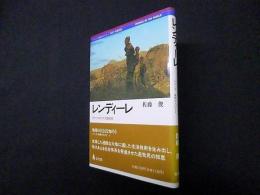 レンディーレ―北ケニアのラクダ遊牧民 (シリーズ・地球の人びと)