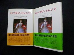 女帝マリア・テレジア 上下2冊揃