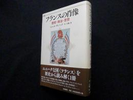フランスの肖像―歴史・政治・思想