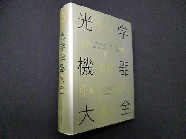 【中古】光学機器大全／吉田 正太郎／誠文堂新光社 Amazon.co.jp: 光学機器大全 : 吉田 正太郎: 本