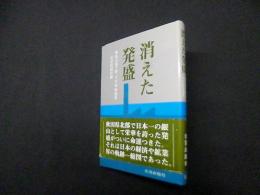 消えた発盛　鉱山城下町その栄枯盛衰