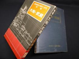 戦艦大和・武蔵―艦船模型の製作と研究