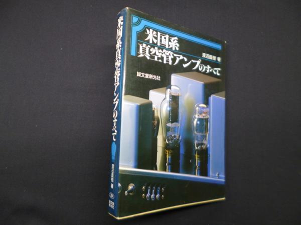 米国系真空管アンプのすべて(渡辺直樹) / 古本、中古本、古書籍