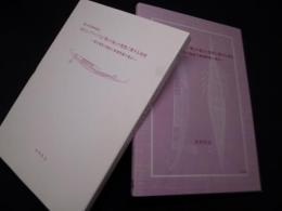 古代エジプト・クフ王「第1の船」の復原に関する研究 ―現行復原の検証と新復原案の提示