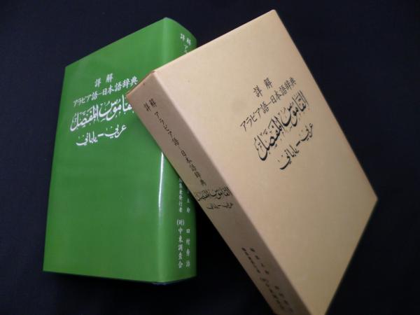 日本語アラビヤ語辞典 ポケット版 中古本・書籍 | ブックオフ