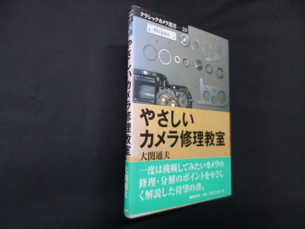 直送商品 やさしいカメラ修理教室 (クラシックカメラ選書)(大関通夫 その他