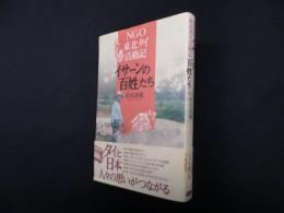 イサーンの百姓たち―NGO東北タイ活動記