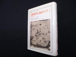 大航海時代の東南アジア〈1〉貿易風の下で (叢書・ウニベルシタス)