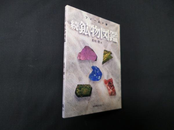 おトク情報がいっぱい！ フィールド版 続鉱物図鑑(松原聰) / 古本、中古本、古書籍の通販 地学