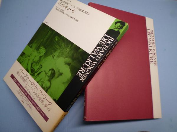 ヴァルキューレ 舞台祝祭劇『ニーベルングの指環』第1日 (ワーグナー  