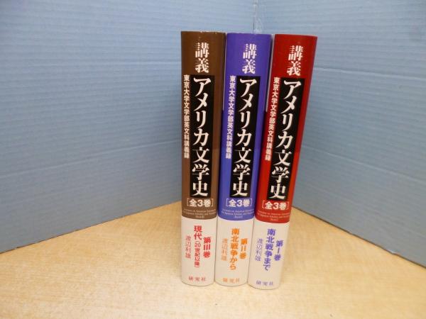 講義 アメリカ文学史―東京大学文学部英文科講義録 全3冊揃(渡辺