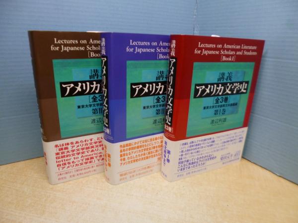 【中古】 講義アメリカ文学史 東京大学文学部英文科講義録 第３巻/研究社/渡辺利雄 講義 アメリカ文学史 第 III 巻――東京大学文学部英文科講義録