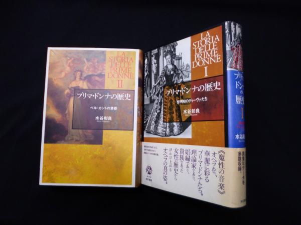 プリマ・ドンナの歴史 ２/東京書籍/水谷彰良