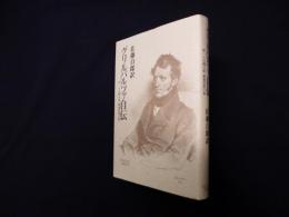 グリルパルツァ自伝―付 1848年・革命の思い出