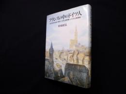 フランスの中のドイツ人―1848年革命前後の移民、亡命者、遍歴職人と社会主義運動