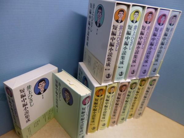 井上ひさし短編中編小説集成 全12冊(井上ひさし) / (株)しましま