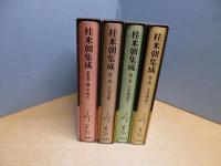 桂米朝集成　全4冊揃