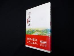 唐津探訪 「唐津検定」公式本 改訂版（索引付）