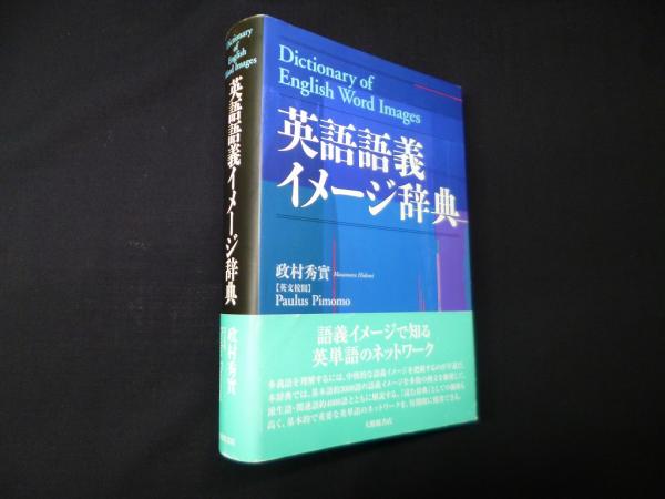 英語語義イメージ辞典(政村秀實) / 古本、中古本、古書籍の通販は