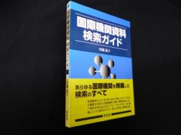 国際機関資料検索ガイド