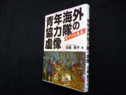 青年海外協力隊の虚像―天下りの温床