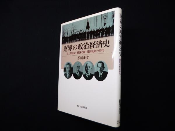 財界の政治経済史―井上準之助・郷誠之助・池田成彬の時代(松浦正孝