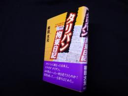 タリバン拘束日記―アフガン潜入から拘束、解放までの26日間