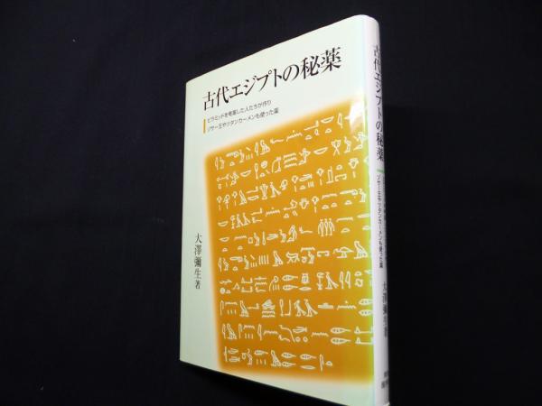 古代エジプトの秘薬―ピラミッドを考案した人たちが作りゾサー王や