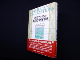 熱帯アフリカの都市化と国家形成