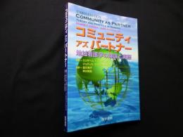 コミュニティアズパートナー―地域看護学の理論と実際