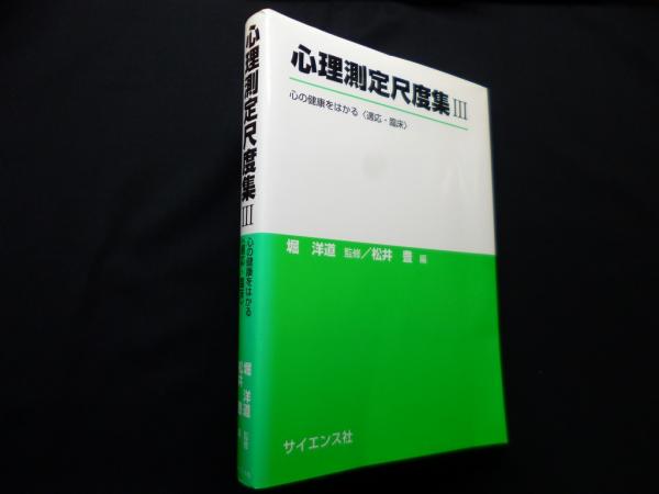 心理測定尺度集3―心の健康をはかる〈適応・臨床〉(掘洋道 監修) / 古本