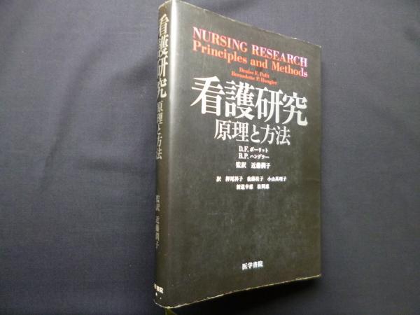 看護研究 原理と方法