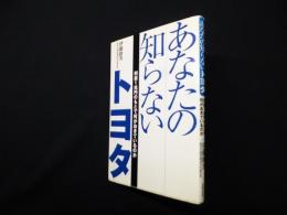 あなたの知らないトヨタ―利益1兆円のもとで何がおきているのか