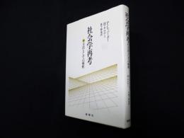 社会学再考ー方法としての解釈