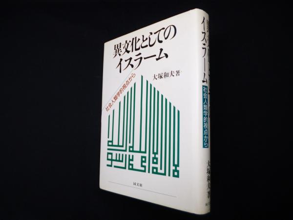 異文化としてのイスラーム―社会人類学的視点から大塚和夫 / 古本