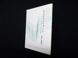 多文化社会を考える―ドイツの変容と日本の未来 (かわさき市民アカデミー講座ブックレット)