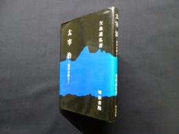 太宰治―法衣の俗人