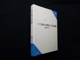 タイ農村の開発と住民組織 (研究双書)