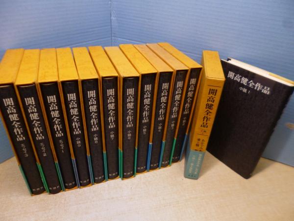 開高健全作品 全12冊(小説9巻/エッセイ3巻) | 開高健 | 新潮社