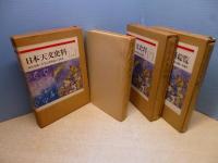 日本天文史料　3冊セット（上巻・下巻・総覧）