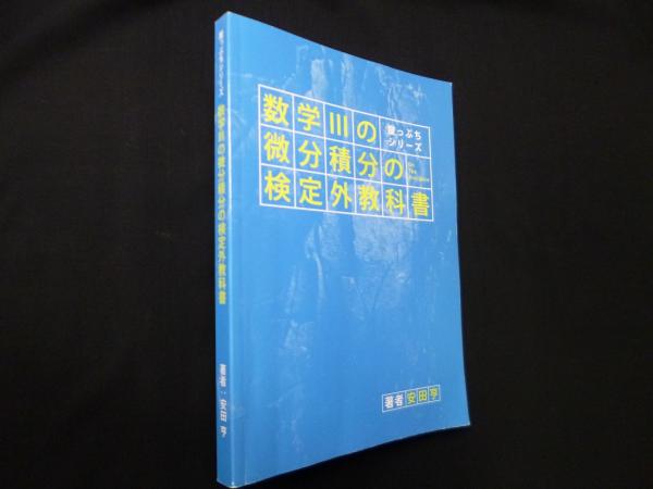 数学3の微分積分の検定外教科書 (崖っぷちシリーズ)(安田亨