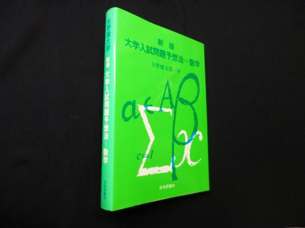 矢野健太郎『増補 数学Ⅰ難問集』学生社,1978。 石原 不定期値下げ中幻